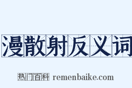 漫散射反义词是什么意思的图片